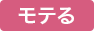 新成人にオススメかわいいレンズ