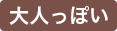 新成人にオススメ大人カラコン