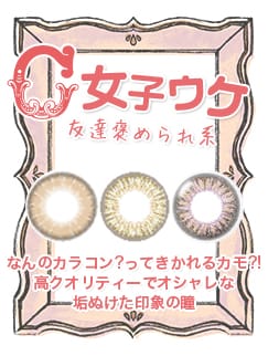 友達褒められ系個性派カラコン