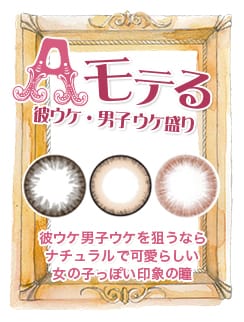 モテ女子必見の彼ウケカラコン
