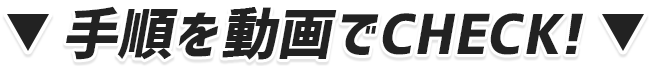 メイク手順を動画でCHECK!