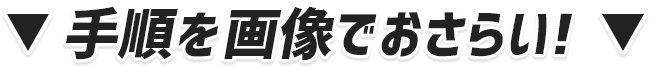 メイク手順を画像でおさらい!!