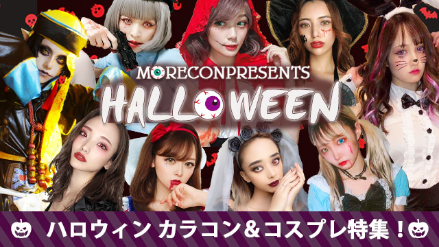 ハロウィンメイクは病みメイクがトレンド おすすめカラコンとメイク紹介 モアコンタクト モアコン 公式カラコン通販