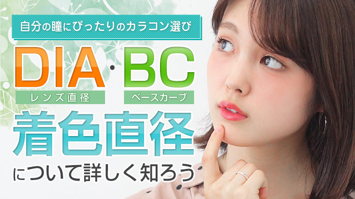 カラコン初心者必見 カラコン使用の前に知っておきたい基礎知識 Dia と 着色直径 と モアコンタクト モアコン 公式カラコン通販