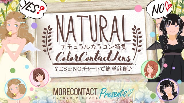 おすすめナチュラルカラコン診断★職場・学校でも使えてバレないナチュラルカラコンは?
