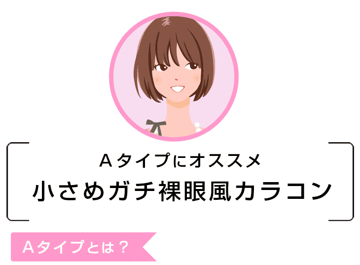 Aタイプ裸眼系カラコン