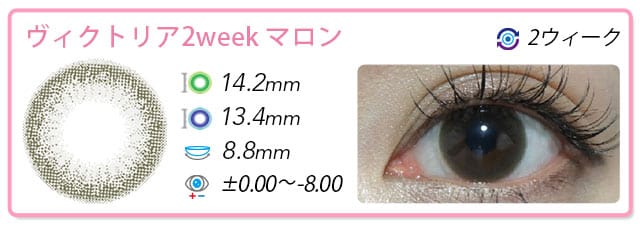 ヴィクトリア2weekマロン