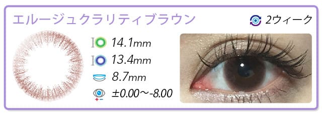 エルージュクラリティブラウン