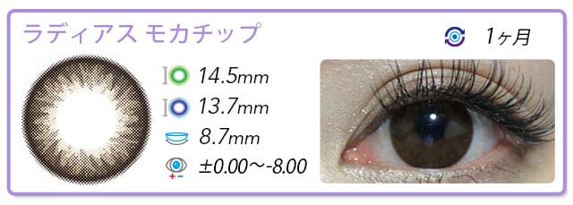ラディアスモカチップ度なし