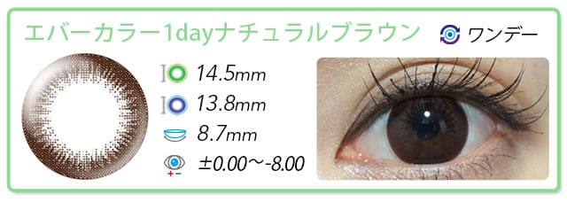 エバカラナチュラルブラウン14.5mm