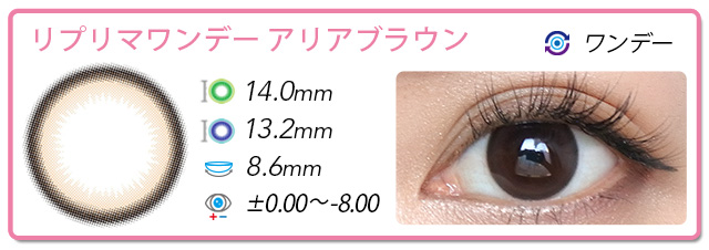 リプリマワンデー着色直径13.2mm