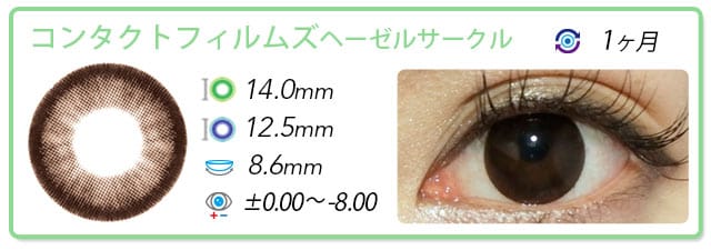 コンタクトフィルムズヘーゼルサークル
