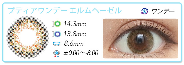 プティアワンデーエルムヘーゼル