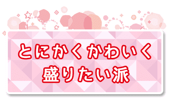 ちょい盛り詐欺カラコン