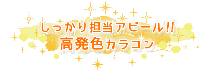 担当カラーでアピれるカラコン