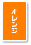 オレンジ担当