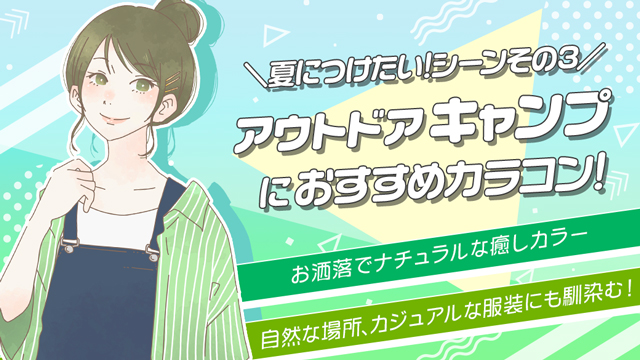 キャンプなどのアウトドアにつけていきたいおすすめカラコンをご紹介!ポイントはおしゃれでナチュラルなカラー。カジュアルな服装にも馴染むナチュラル系カラコン3選♪