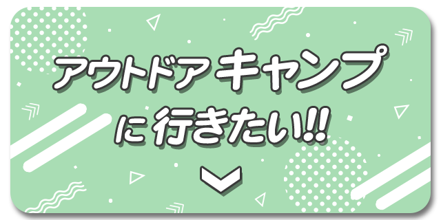 キャンプ・アウトドアにおすすめカラコンはこちら