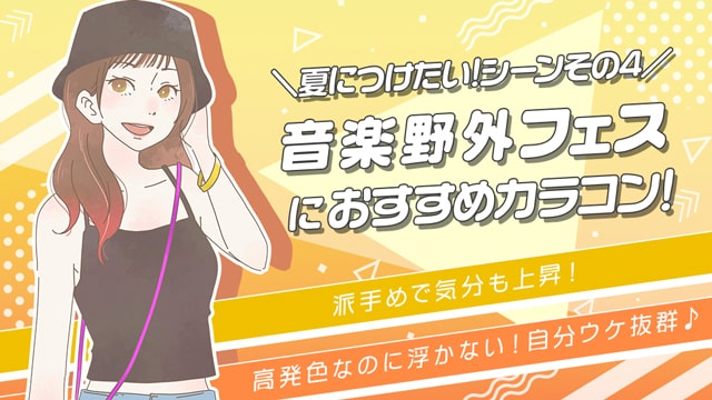音楽野外フェスにつけていきたいおすすめカラコンをご紹介!ポイントは派手めで高発色!気分が上がる自分ウケカラコン3選♪