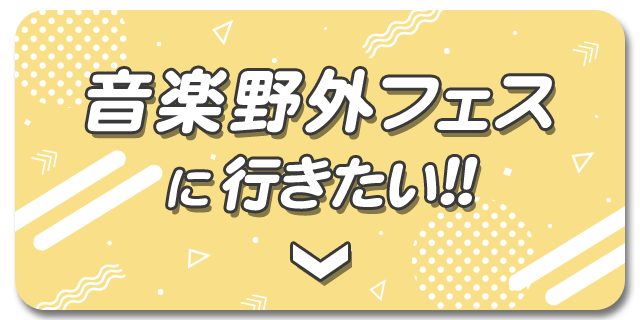 音楽フェスにおすすめカラコンはこちら