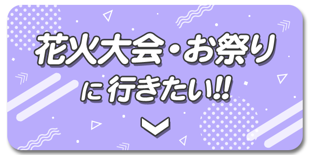 花火・お祭りにおすすめカラコンはこちら