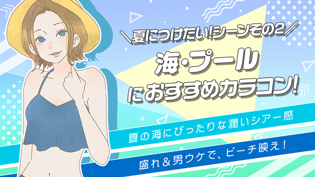 海やプールにつけていきたいおすすめカラコンをご紹介!ポイントは夏の海にぴったりなうるうる感とシアー感!盛れ&男ウケでビーチに映えるカラコン3選♪