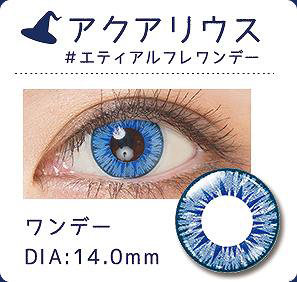 アクアリウスレンズ情報