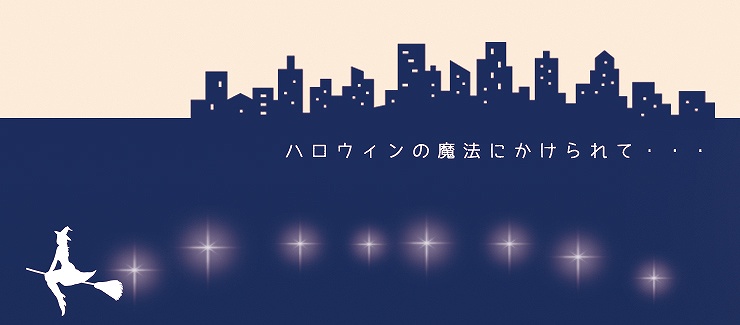 ハロウィンの魔法に