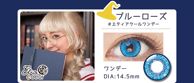 ブルーローズレンズ情報