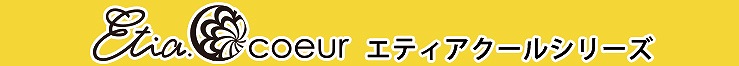 エティアクールシリーズ