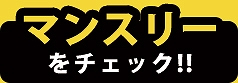 マンスリー