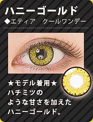 ハニーゴールドレンズ情報