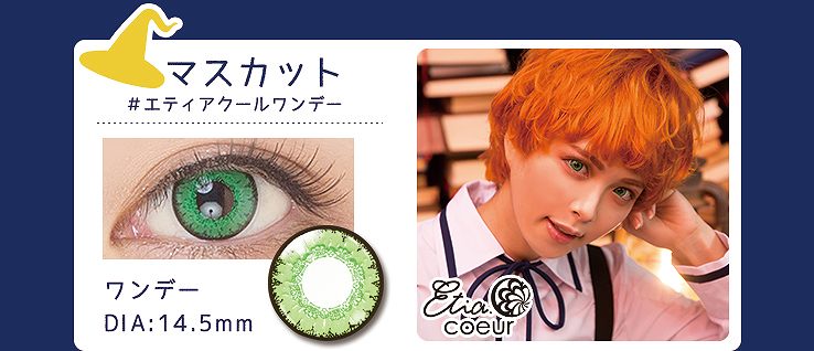 マスカットレンズ情報