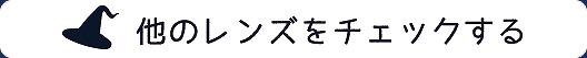 他のレンズをチェック
