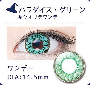 パラダイス・グリーンレンズ情報