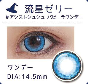 流星ゼリーレンズ情報