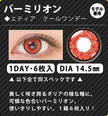 バーミリオンレンズ情報