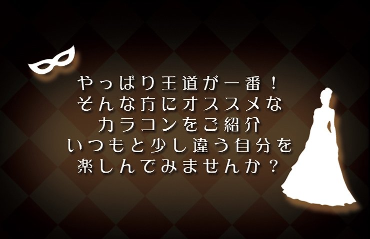 やっぱり王道が一番