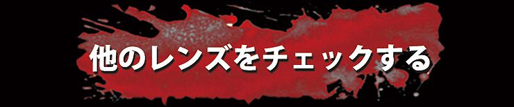 他のレンズをチェックする