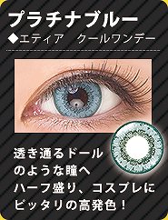 プラチナブルーレンズ情報