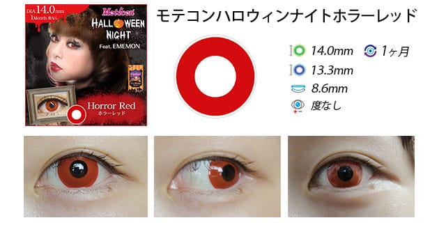モテコンハロウィンナイト|ホラーレッド着用画像