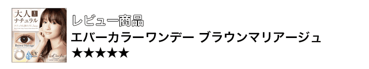 エバーカラーワンデーUV ブラウンマリアージュ