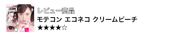 モテコン エコネコ クリームピーチ