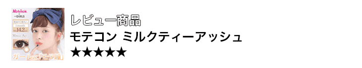 モテコン ミルクティーアッシュ 口コミ 着レポ
