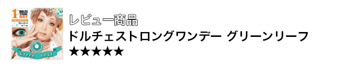 ドルチェストロングワンデー グリーンリーフ 口コミ 着レポ