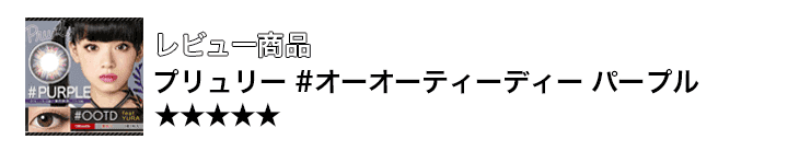 Pruly #OOTD パープル度あり 口コミ 着レポ