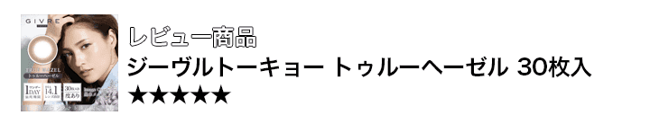 ジーヴル トゥルーヘーゼル 口コミ 着レポ