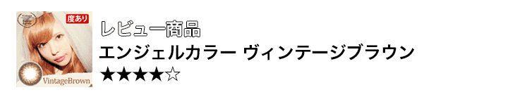 バンビヴィンテージマンスリー 口コミ 着レポ