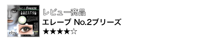 エレーブ No.2ブリーズ 10枚入 口コミ 着レポ