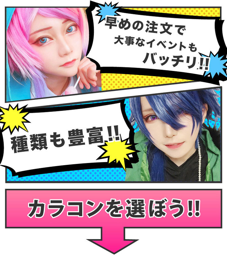 コスプレに必須 コスプレにおすすめの高発色カラコンをまとめてみた モアコンタクト モアコン 公式カラコン通販